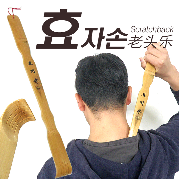 효자손