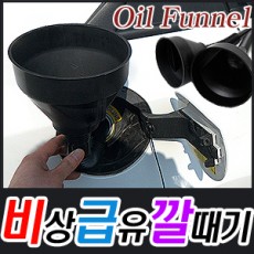 다용도급유깔대기140mm, 다용도 급유깔때기 160mm